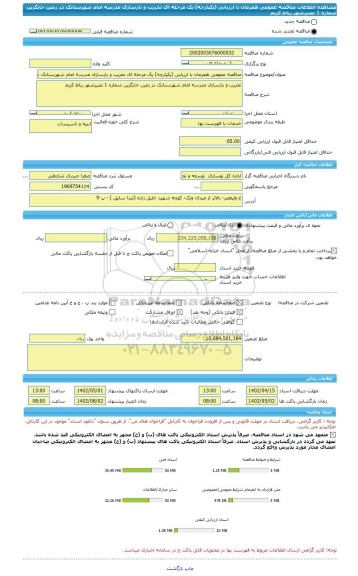 مناقصه، مناقصه عمومی همزمان با ارزیابی (یکپارچه) یک مرحله ای تخریب و بازسازی مدرسه امام شهرستانک در زمین جایگزین شماره 1 نصیرشهر رباط کریم