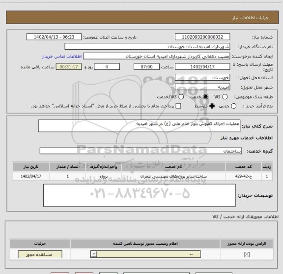 استعلام عملیات اجرای کفپوش بلوار امام علی (ع) در شهر امیدیه، سایت ستاد