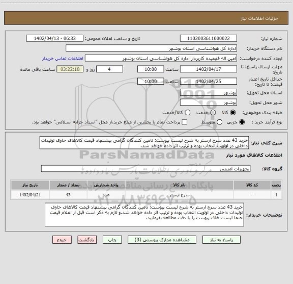 استعلام خرید 43 عدد سرج ارستر به شرح لیست پیوست: تامین کنندگان گرامی پیشنهاد قیمت کالاهای حاوی تولیدات داخلی در اولویت انتخاب بوده و ترتیب اثر داده خواهد شد.