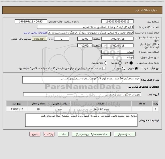 استعلام خرید دینام کولر 20 عدد  .دینام کولر 3/4 موتوژن . دارای سیم پیچی مسی .