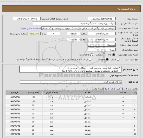 استعلام قطعات ابزار دقیق سیستم کنترل دستگاه فراورش سیار 
(مطابق مشخصات پیوستی پیشنهاد فنی و مالی ارائه گردد)
ایران کد استفاده شده مشابه میباشد