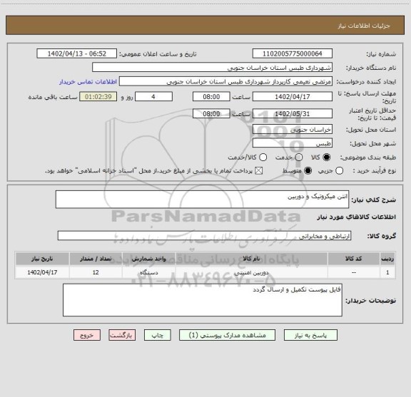 استعلام انتن میکروتیک و دوربین