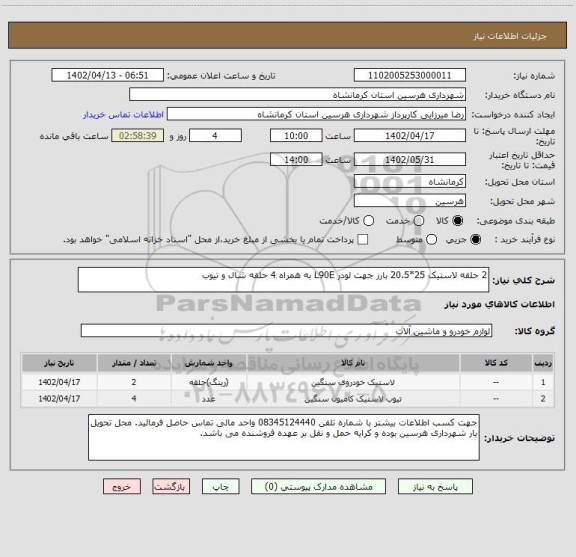 استعلام 2 حلقه لاستیک 25*20.5 بارز جهت لودر L90E به همراه 4 حلقه شال و تیوب