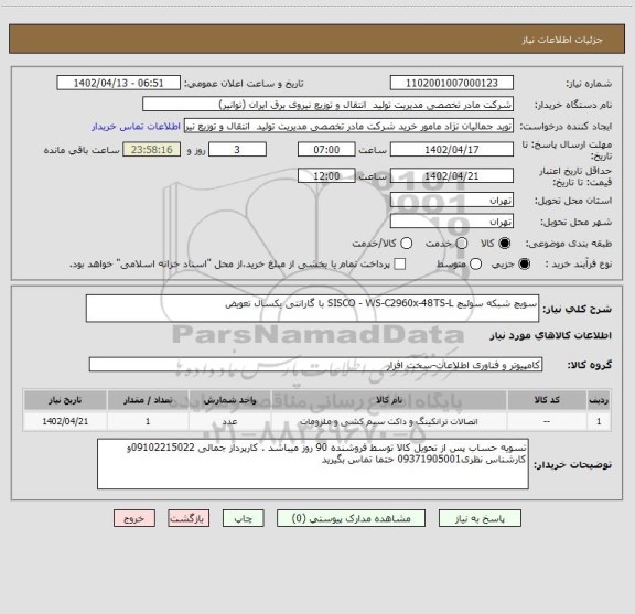 استعلام سویچ شبکه سوئیچ SISCO - WS-C2960x-48TS-L با گارانتی یکسال تعویض