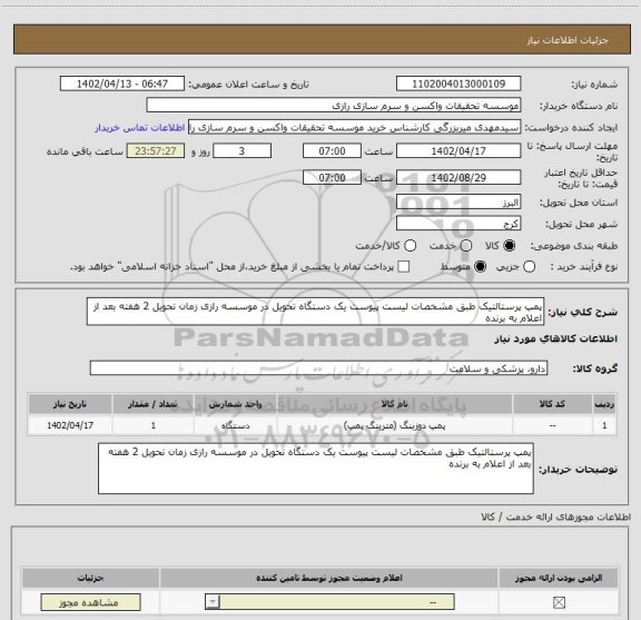 استعلام پمپ پرستالتیک طبق مشخصات لیست پیوست یک دستگاه تحویل در موسسه رازی زمان تحویل 2 هفته بعد از اعلام به برنده