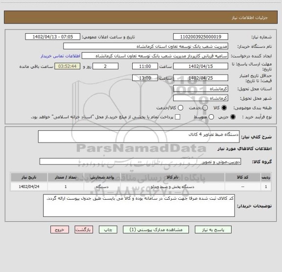 استعلام دستگاه ضبط تصاویر 4 کانال