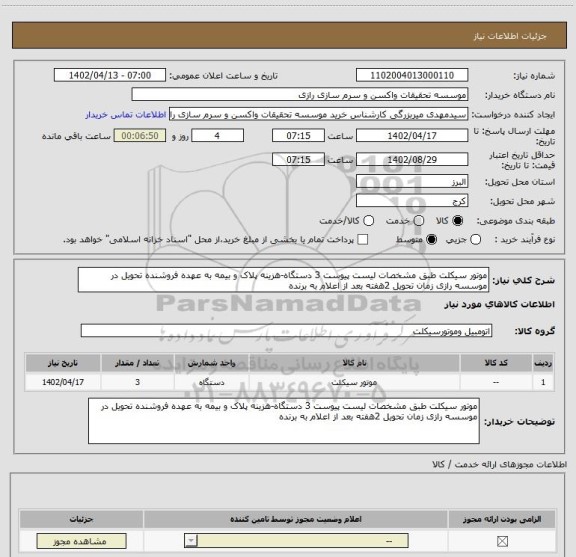 استعلام موتور سیکلت طبق مشخصات لیست پیوست 3 دستگاه-هزینه پلاک و بیمه به عهده فروشنده تحویل در موسسه رازی زمان تحویل 2هفته بعد از اعلام به برنده