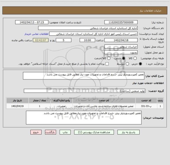 استعلام تعمیر کمپرسورچیلر بیتزر -شرح اقدامات و تجهیزات مورد نیاز مطابق فایل پیوست می باشد