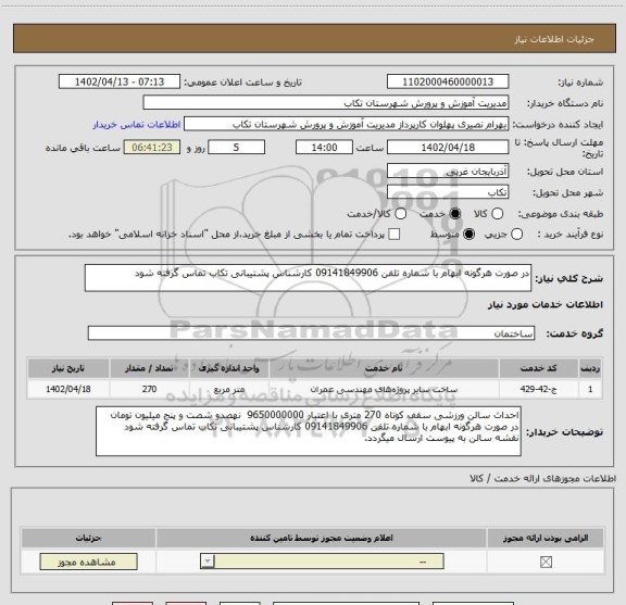 استعلام در صورت هرگونه ابهام با شماره تلفن 09141849906 کارشناس پشتیبانی تکاب تماس گرفته شود