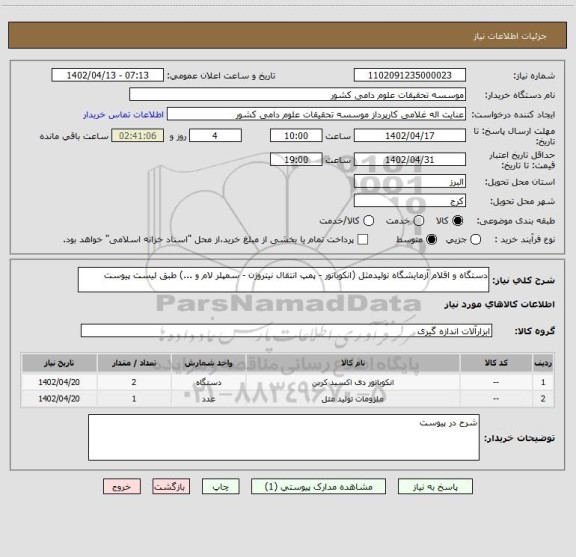 استعلام دستگاه و اقلام آزمایشگاه تولیدمثل (انکوباتور - پمپ انتقال نیتروژن - سمپلر لام و ...) طبق لیست پیوست