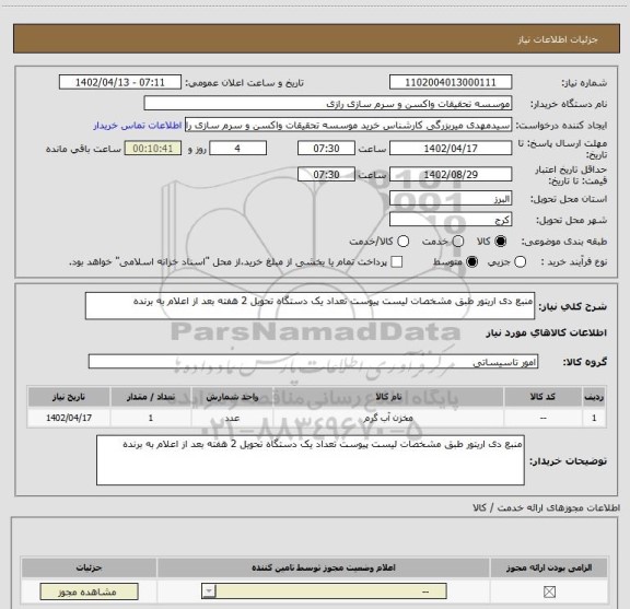 استعلام منبع دی اریتور طبق مشخصات لیست پیوست تعداد یک دستگاه تحویل 2 هفته بعد از اعلام به برنده