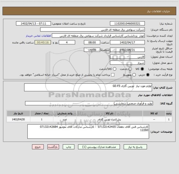 استعلام لوازم مورد نیاز  توربین گازی GE-F5