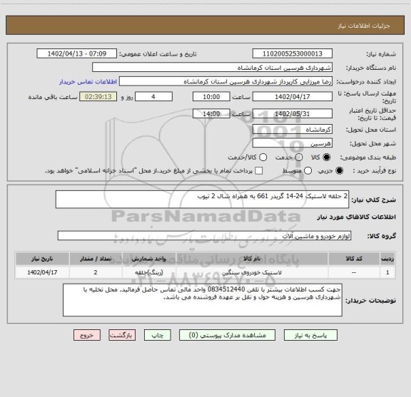 استعلام 2 حلقه لاستیک 24-14 گریدر 661 به همراه شال 2 تیوب