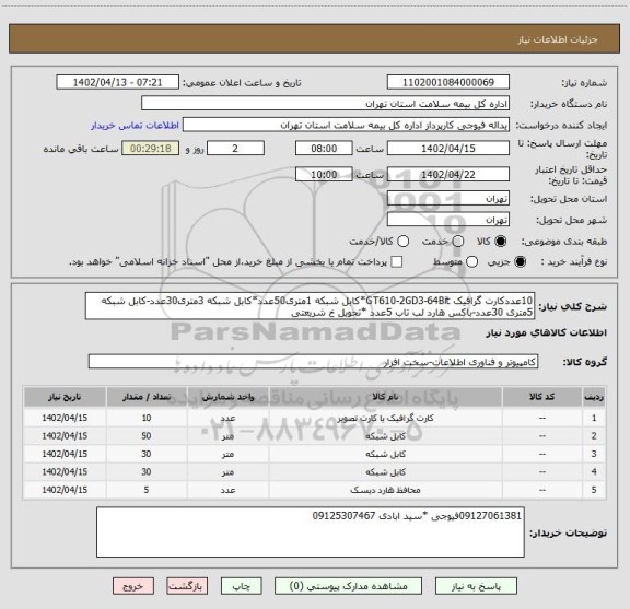 استعلام 10عددکارت گرافیک GT610-2GD3-64Bit*کابل شبکه 1متری50عدد*کابل شبکه 3متری30عدد-کابل شبکه 5متری 30عدد-باکس هارد لب تاب 5عدد *تحویل خ شریعتی