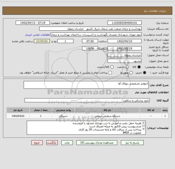 استعلام ادیومتر تشخیصی پژواک آوا