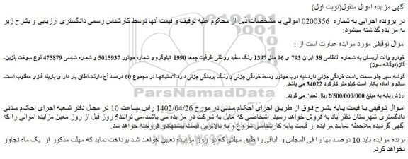مزایده فروش خودرو وانت آریسان 