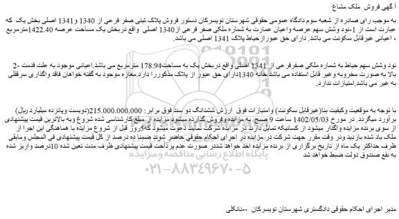مزایده فروش 1-نود وشش سهم عرصه واعیان عمارت به شماره ملکی صفر فرعی از1340 اصلی