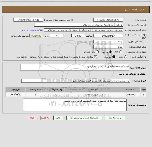 استعلام احداث مخزن هوادهی تاسیسات پمپاژ مورت