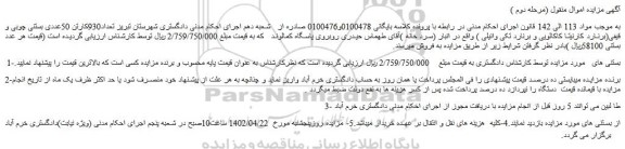 مزایده فروش  تعداد930کارتن 50عددی بستنی چوبی و قیفی(برنارد کارنیتا کاکائویی و برنارد تکی وانیلی ) 