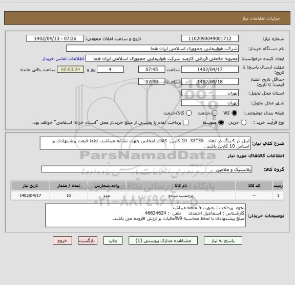 استعلام لیبل در 4 رنگ در ابعاد   35*33 -10 کارتن- کالای انتخابی جهت تشابه میباشد، لطفا قیمت پیشنهادی بر اساس 10 کارتن باشد .