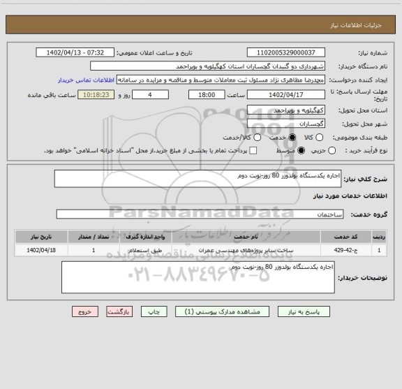 استعلام اجاره یکدستگاه بولدوزر 80 روز-نوبت دوم