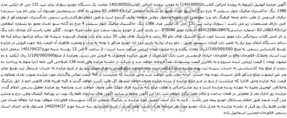 آگهی مزایده یک دستگاه خودرو سواری پراید تیپ 131 جی ای ایکس