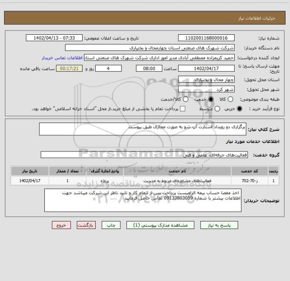 استعلام برگزاری دو رویداد استارت آپ شو به صورت مجازی طبق پیوست