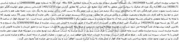 آگهی مزایده یک دستگاه اتومبیل سواری پژو پارس