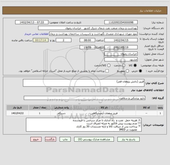 استعلام فریزر (دانش پژوهان فجر)