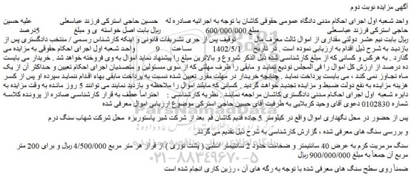 مزایده فروش سنگ مرمریت کرم به عرض 40 سانتیمتر و ضخامت حدود 2 سانتیمتر اسلبی ( پشت توری )