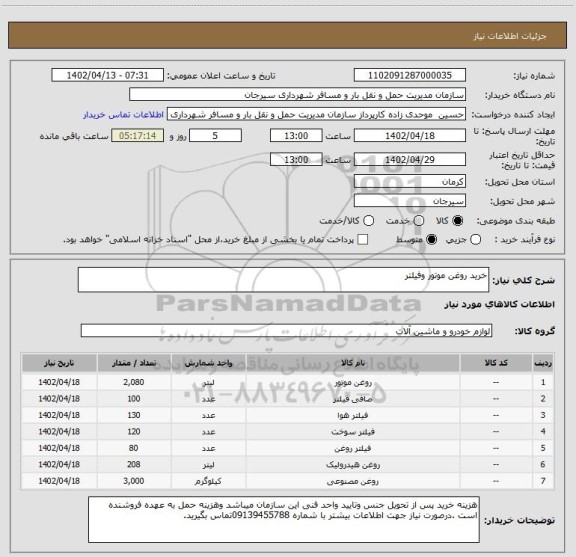 استعلام خرید روغن موتور وفیلتر