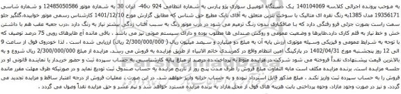 آگهی مزایده یک دستگاه اتومبیل سواری پژو پارس
