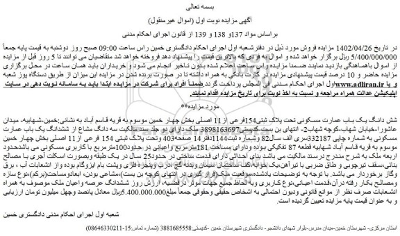 مزایده فروش شش دانگ یک باب عمارت مسکونی تحت پلاک ثبتی154فرعی از11 اصلی 