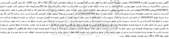 آگهی مزایده یکدستگاه اتومبیل