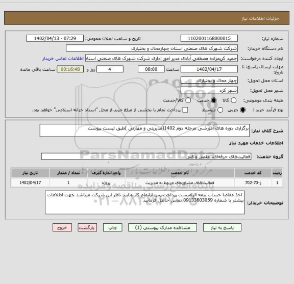 استعلام برگزاری دوره های آموزشی مرحله دوم 1402(مدیریتی و مهارتی )طبق لیست پیوست