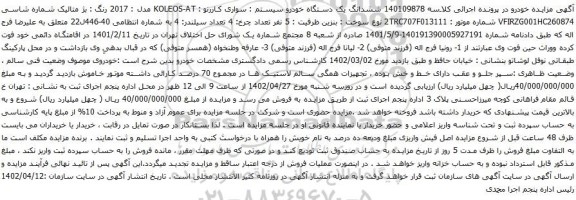 آگهی مزایده ششدانگ یک دستگاه خودرو سیستم : سواری کاررنو