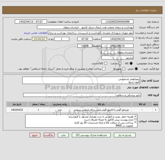استعلام تیمپانومتر تشخیصی 
آلتون شنوا