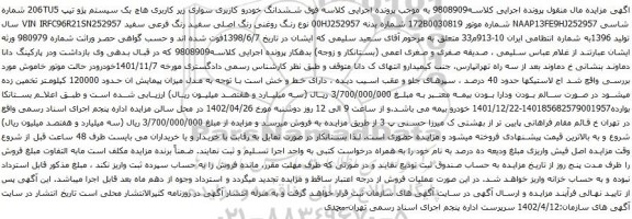 آگهی مزایده ششدانگ خودرو کاربری سواری زیر کاربری هاچ بک سیستم پژو تیپ 206TU5