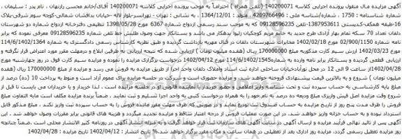 آگهی مزایده تلفن 09128596235