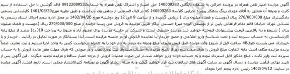 آگهی مزایده اشتراک تلفن همراه به شماره09122089532