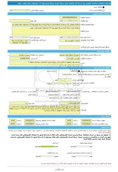 مناقصه، مناقصه عمومی یک مرحله ای مناقصه ایجاد شبکه آبیاری،شبکه توزیع پهنه 13 خیابانهای خلج و هفت حوض
