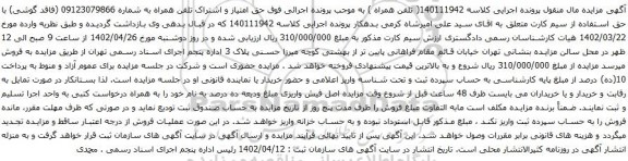 آگهی مزایده تلفن همراه به شماره 09123079866