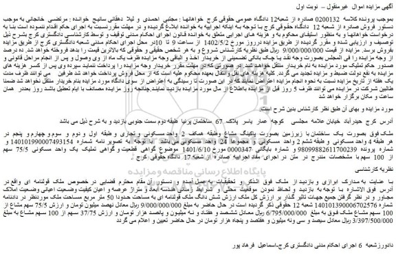 مزایده فروش یک ساختمان با زیرزمین بصورت پاکینگ مشاع وطبقه همکف 2 واحد مسکونی و تجاری