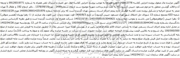 آگهی مزایده تلفن همراه به شماره 09129319771