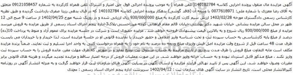 آگهی مزایده حق امتیاز و اشتراک تلفن همراه کارکرده به شماره 09121058457