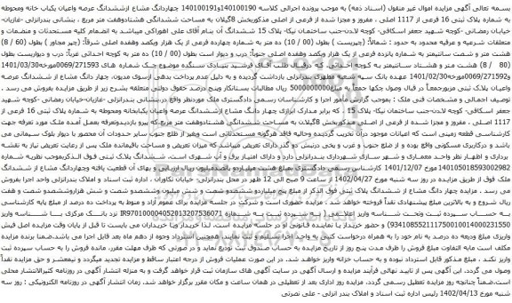 آگهی مزایده چهاردانگ مشاع ازششدانگ عرصه واعیان یکباب خانه ومحوطه به شماره پلاک ثبتی 16 فرعی از 1117 اصلی