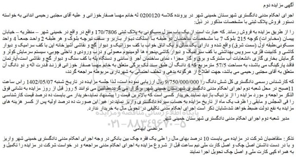 مزایده فروش یک باب منزل مسکونی به پلاک ثبتی 170/7806