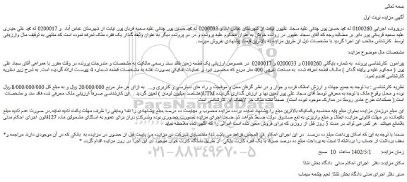 مزایده فروش یک قطعه زمین فاقد سند رسمی  