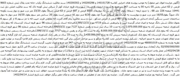 آگهی مزایده ششدانگ یکباب خانه تحت پلاک ثبتی شماره 9603 فرعی از 63 اصلی بخش 05 ناحیه 00 به مساحت 347 متر مربع