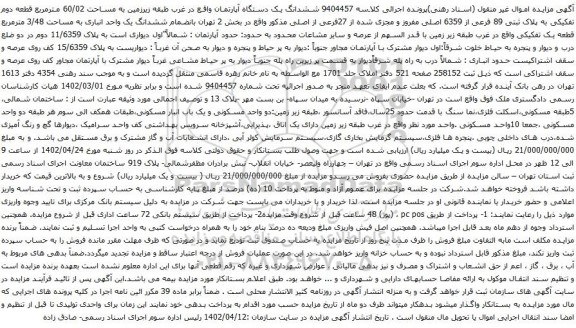 آگهی مزایده ششدانگ یک دستگاه آپارتمان واقع در غرب طبقه زیرزمین به مساحت 60/02 مترمربع قطعه دوم تفکیکی به پلاک ثبتی 89 فرعی از 6359 اصلی